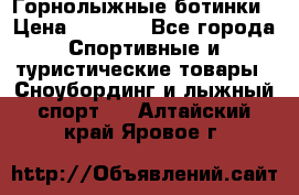 Горнолыжные ботинки › Цена ­ 3 200 - Все города Спортивные и туристические товары » Сноубординг и лыжный спорт   . Алтайский край,Яровое г.